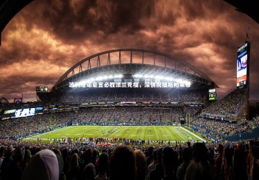 28圈网页版：波利塔诺豪言必胜法兰克福，深情祝福斯帕莱蒂