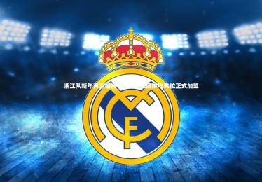 28圈相信品牌的力量：浙江队新年再添强援！科特迪瓦国脚埃弗拉正式加盟