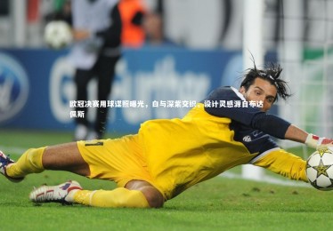 【28圈网页版】欧冠决赛用球谍照曝光，白与深紫交织，设计灵感源自布达佩斯