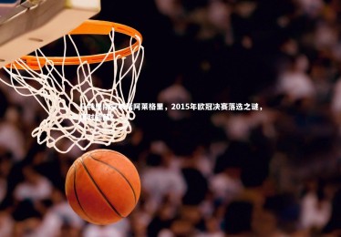 28圈|马特里隔空喊话阿莱格里，2015年欧冠决赛落选之谜，何时能解？