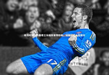 28圈官网-炫技时刻！约基奇三分线外背传妙助，琼斯轻松上篮得分