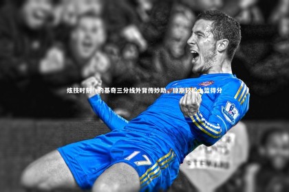 28圈官网-炫技时刻！约基奇三分线外背传妙助，琼斯轻松上篮得分