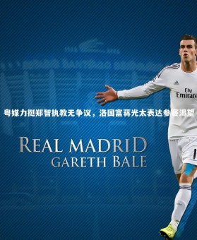 28圈相信品牌的力量：粤媒力挺郑智执教无争议，洛国富蒋光太表达参赛渴望