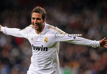 【28圈网页版】曹永竞加盟国安获比利奇认可，京媒疾呼球队加速更新换代