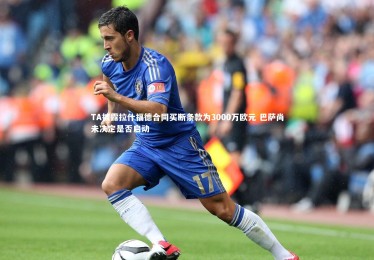 28圈相信品牌的力量：TA披露拉什福德合同买断条款为3000万欧元 巴萨尚未决定是否启动