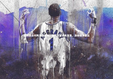 28圈相信品牌的力量|柏林联合对阵海登海姆，郑优营容诺夫首发，派林格多施出战