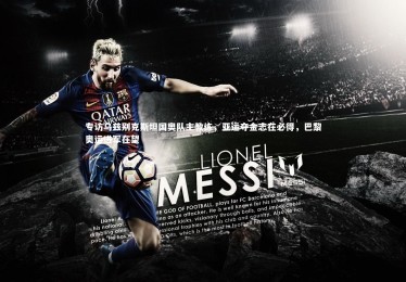 28圈网页版-专访乌兹别克斯坦国奥队主教练，亚运夺金志在必得，巴黎奥运进军在望