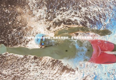 28圈相信品牌的力量_沙特严阵以待迎战中国，足协主席督战，名宿警示速度威胁