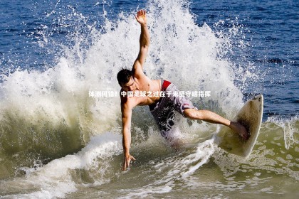 28圈相信品牌的力量_体测何错？中国足球之过在于未坚守瞎指挥