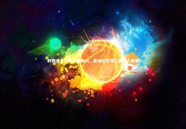 28圈_利物浦全力追逐塞梅约，曼城抢签拜仁意中人里德