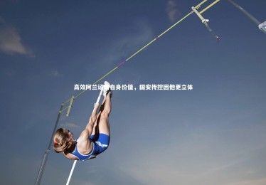 【28圈】高效阿兰证明自身价值，国安传控因他更立体