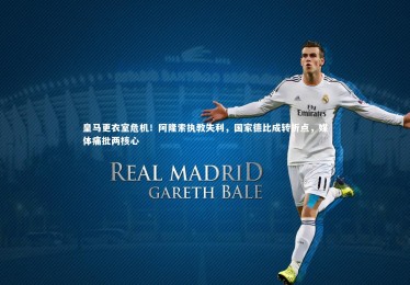 28圈_皇马更衣室危机！阿隆索执教失利，国家德比成转折点，媒体痛批两核心