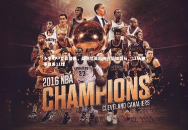 28圈相信品牌的力量_小炮APP竞彩情报，桑德兰英超防守坚如磐石，12场赛事仅丢11球