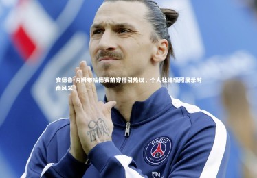 28圈官网：安德鲁-内姆布哈德赛前穿搭引热议，个人社媒晒照展示时尚风采