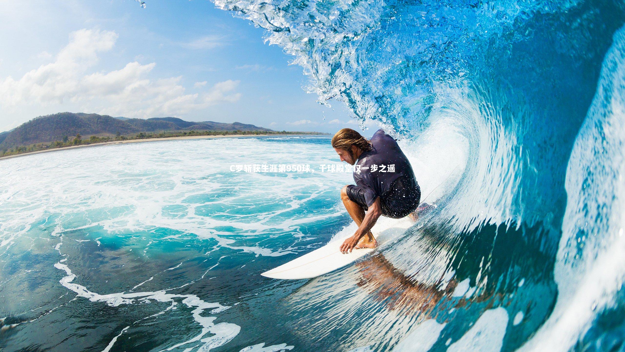 C罗斩获生涯第950球，千球殿堂仅一步之遥