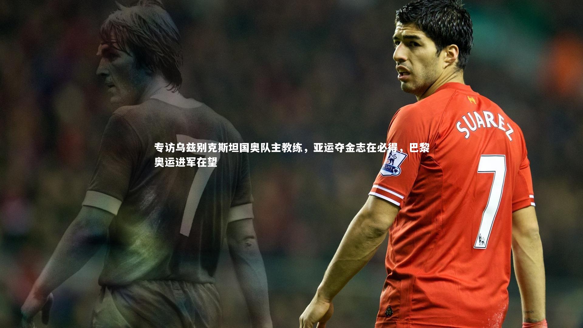 专访乌兹别克斯坦国奥队主教练，亚运夺金志在必得，巴黎奥运进军在望