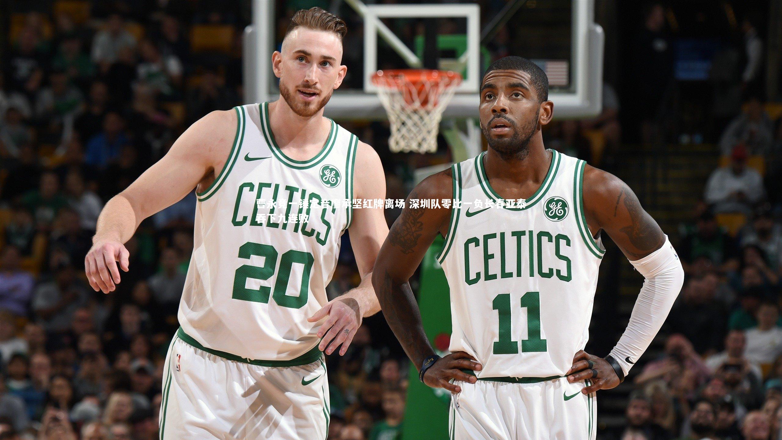 曹永竞一锤定音廖承坚红牌离场 深圳队零比一负长春亚泰吞下九连败