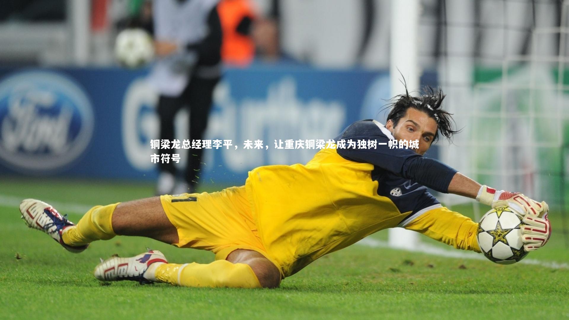 铜梁龙总经理李平，未来，让重庆铜梁龙成为独树一帜的城市符号