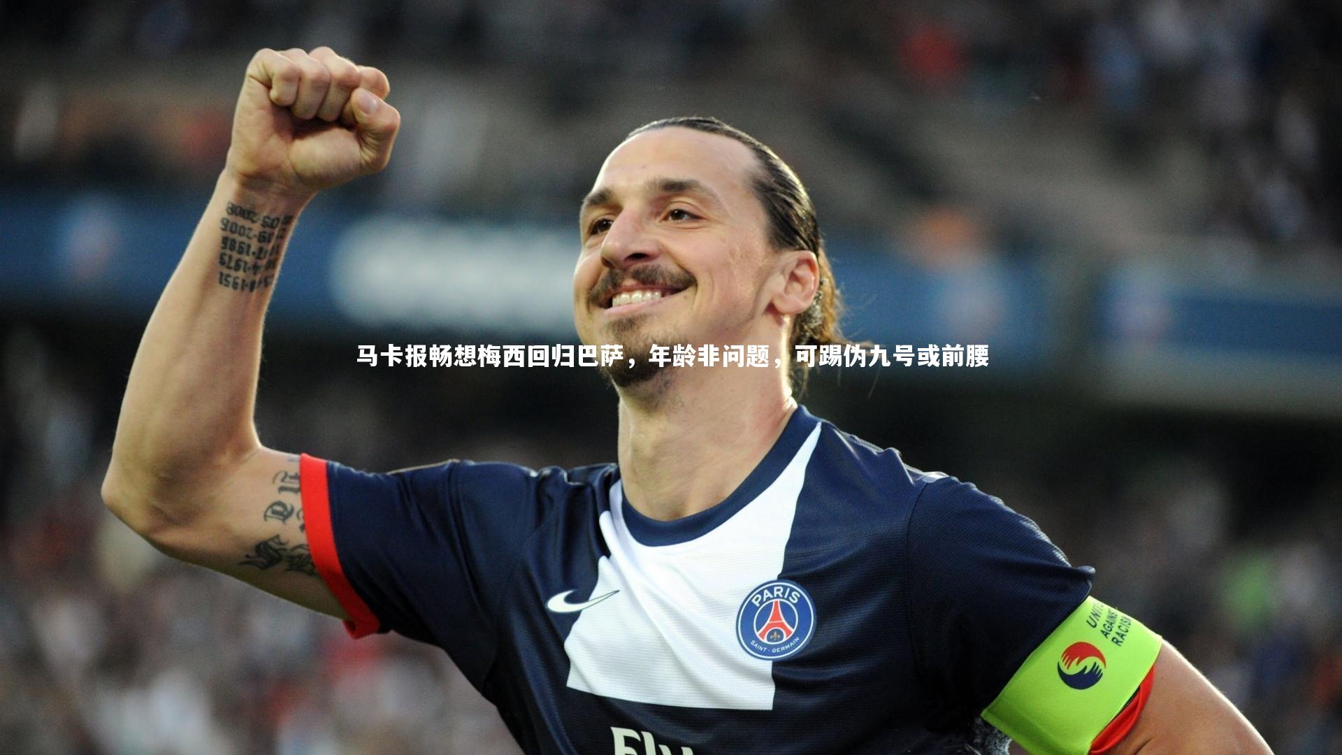 马卡报畅想梅西回归巴萨，年龄非问题，可踢伪九号或前腰