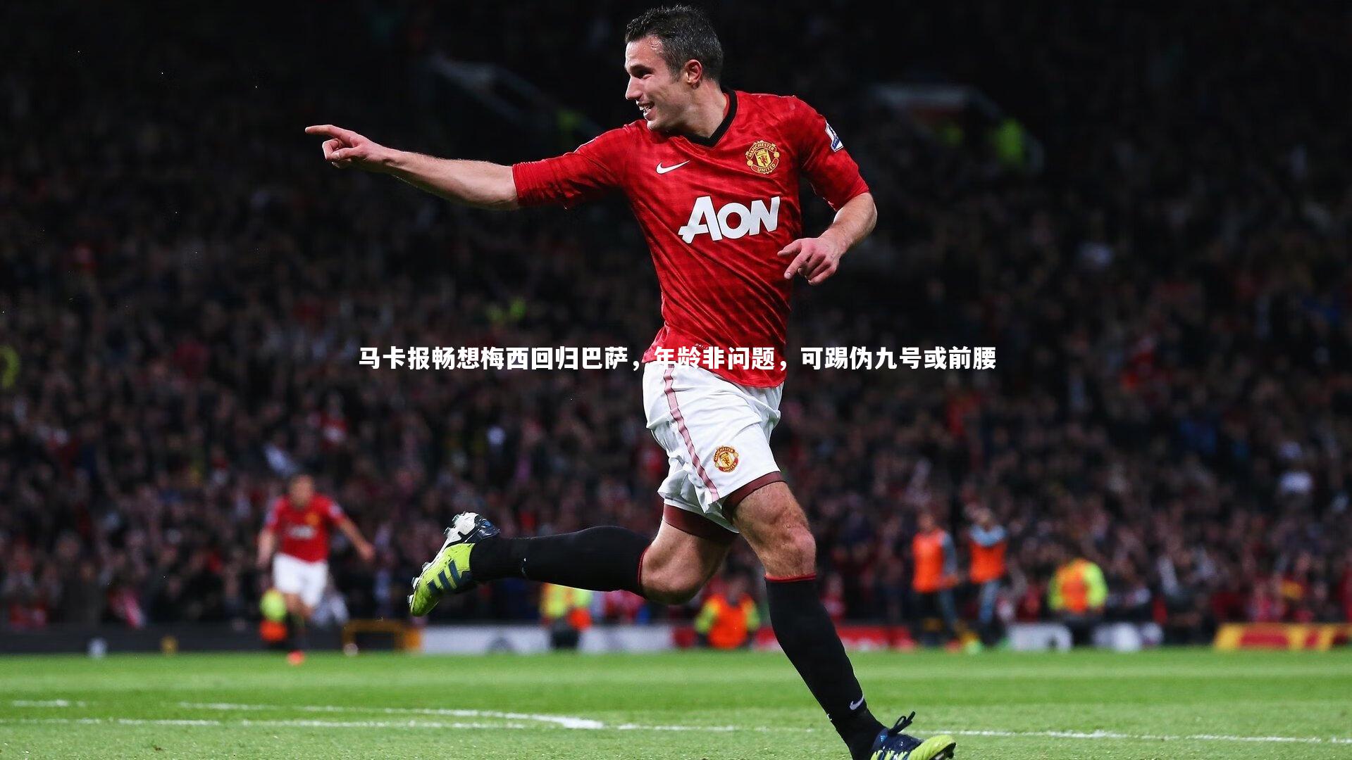 马卡报畅想梅西回归巴萨，年龄非问题，可踢伪九号或前腰