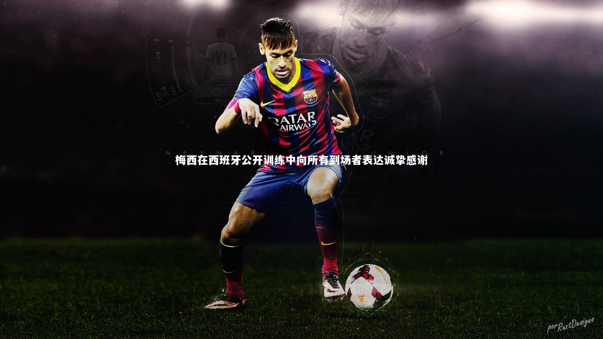 梅西在西班牙公开训练中向所有到场者表达诚挚感谢