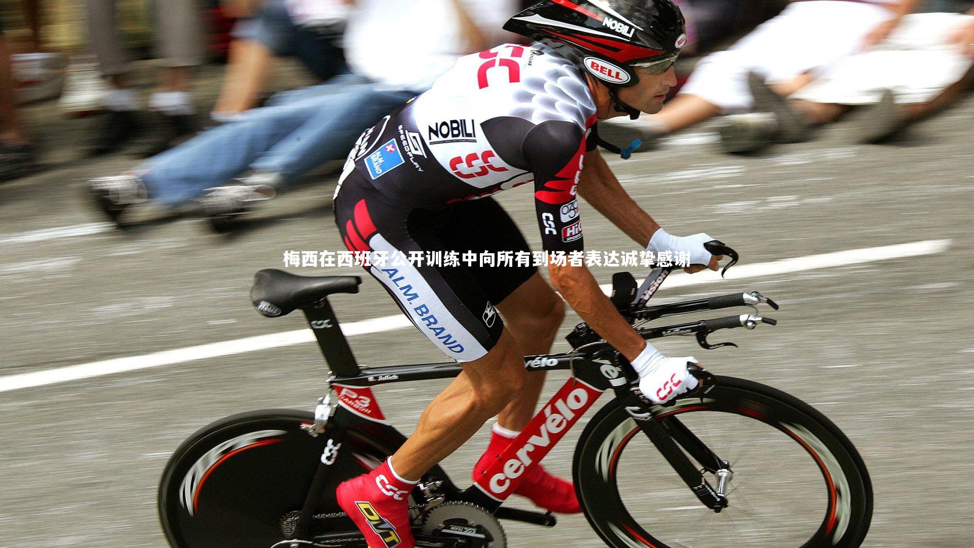 梅西在西班牙公开训练中向所有到场者表达诚挚感谢