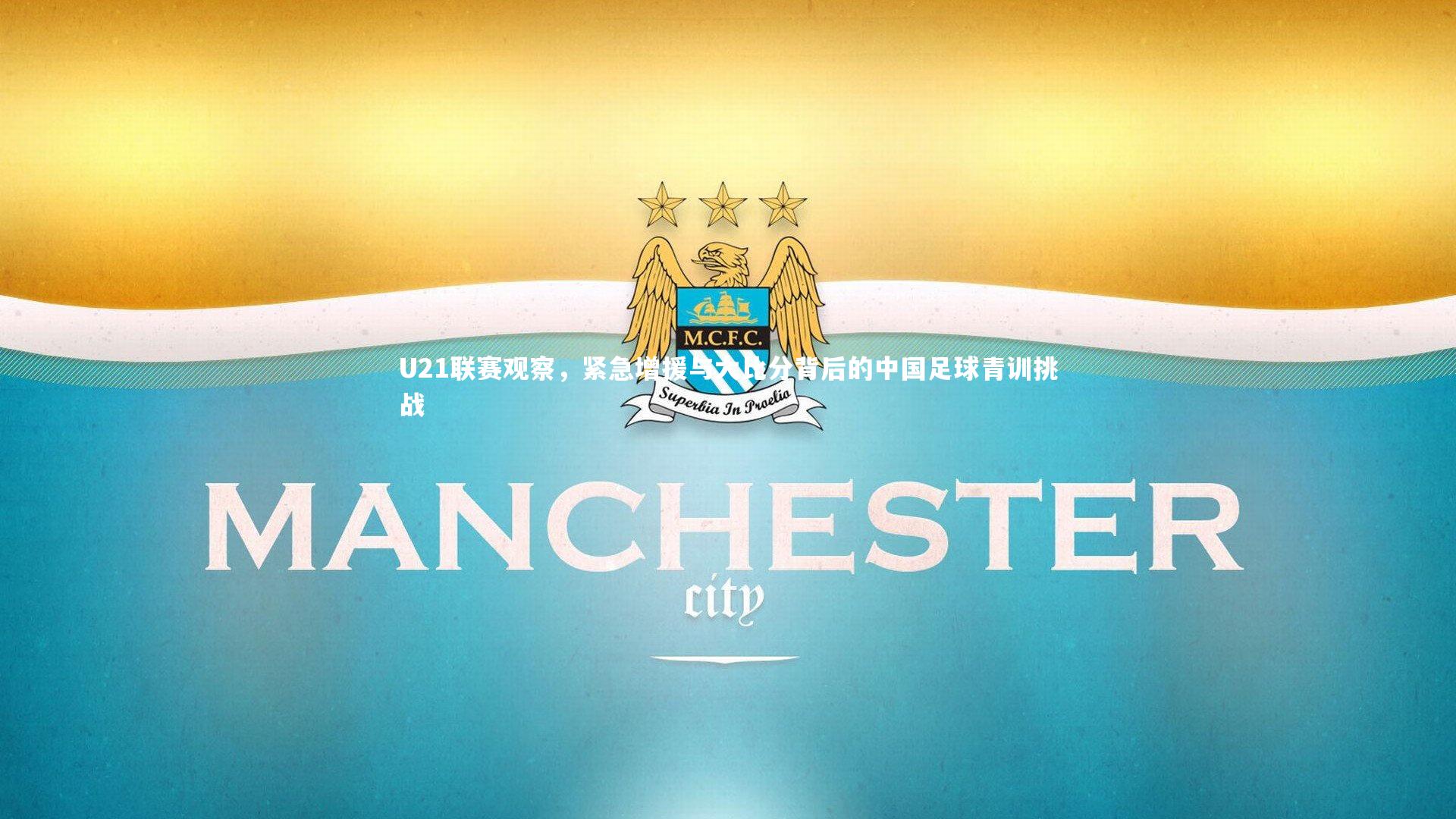 U21联赛观察，紧急增援与大比分背后的中国足球青训挑战