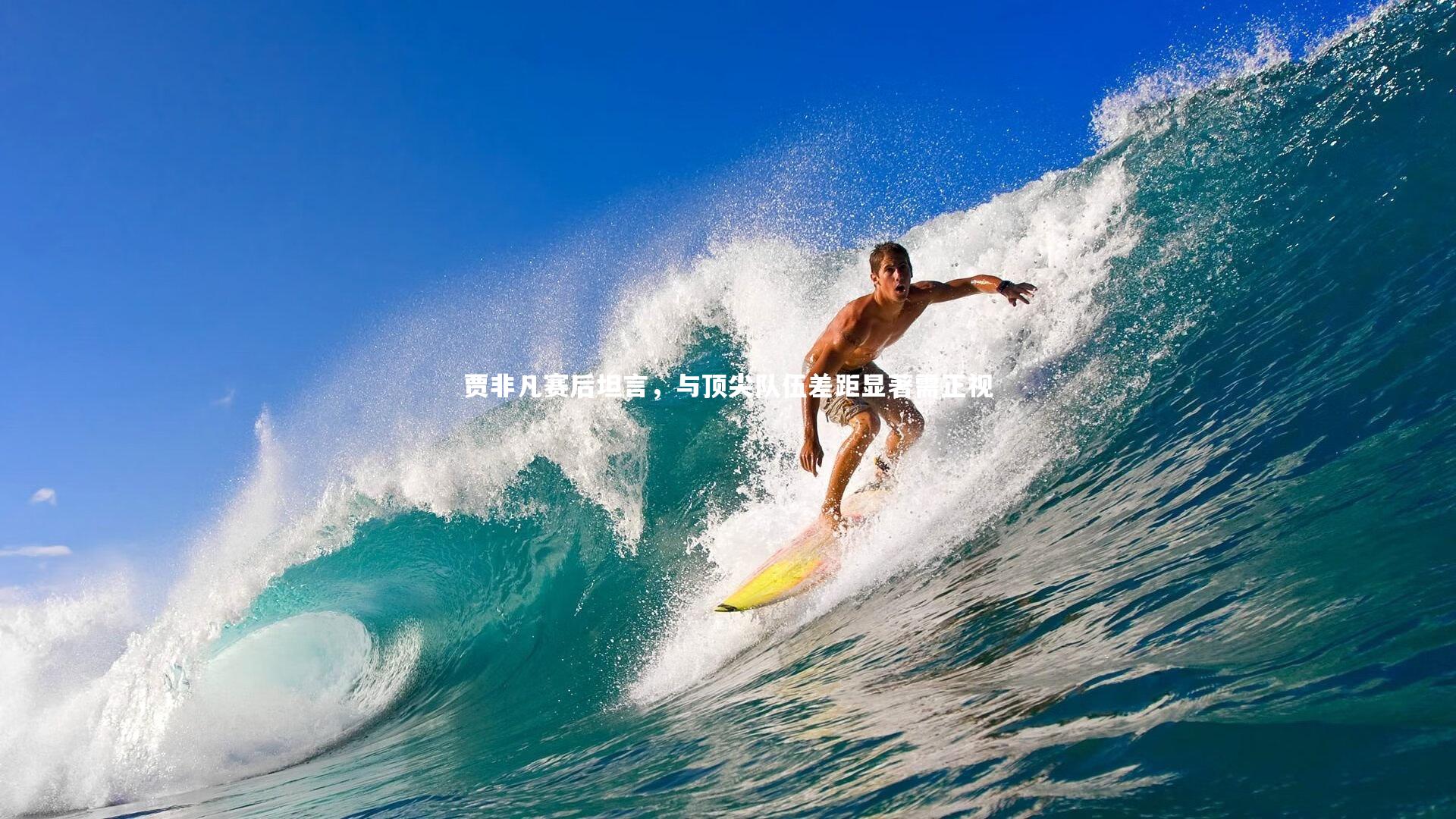 贾非凡赛后坦言，与顶尖队伍差距显著需正视