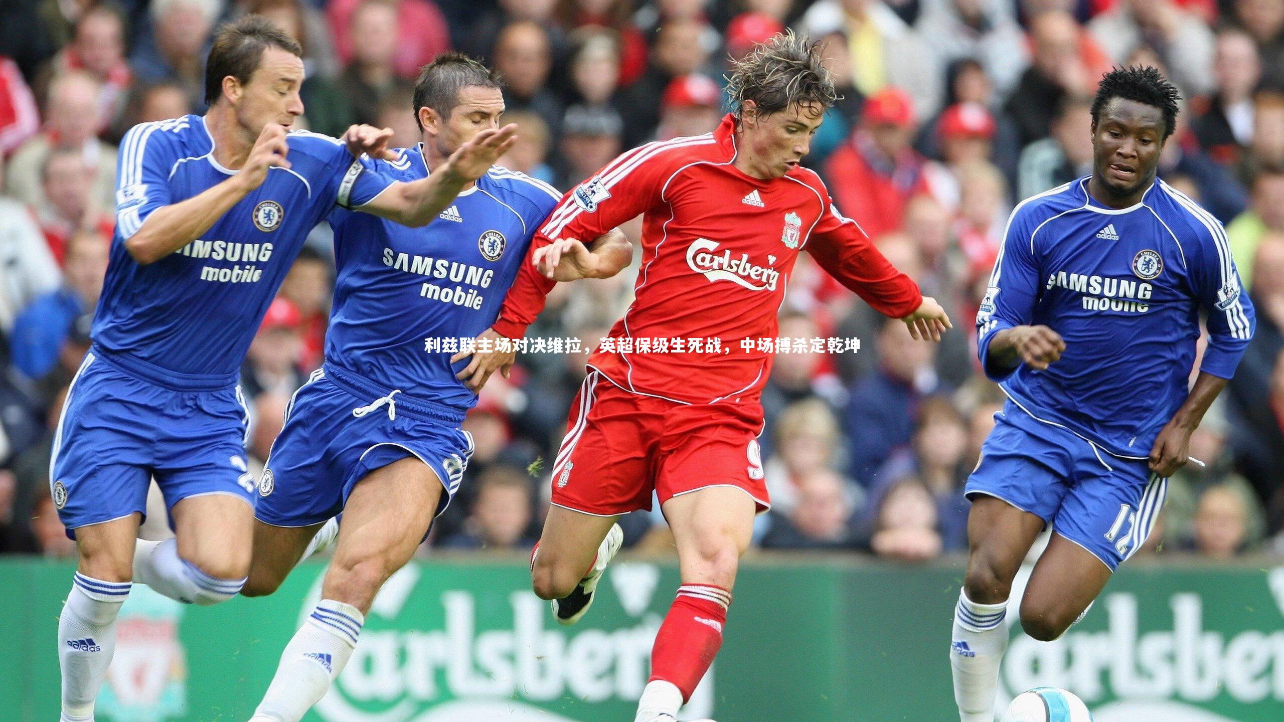 利兹联主场对决维拉，英超保级生死战，中场搏杀定乾坤