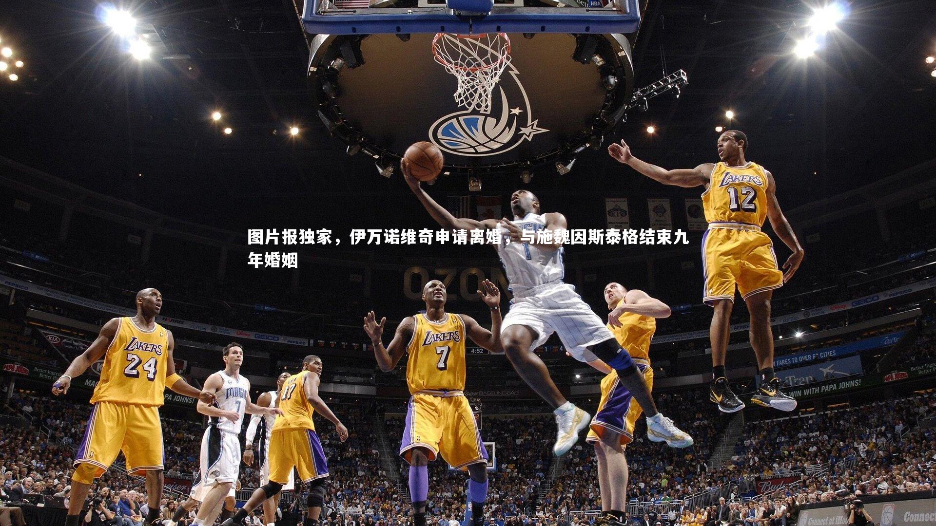 图片报独家，伊万诺维奇申请离婚，与施魏因斯泰格结束九年婚姻