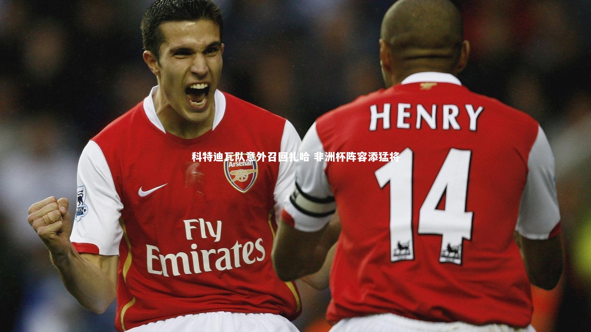 科特迪瓦队意外召回扎哈 非洲杯阵容添猛将