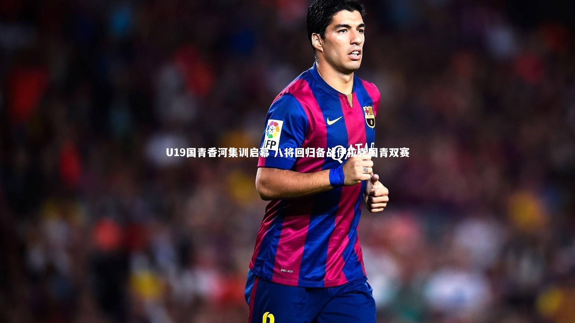 U19国青香河集训启幕 八将回归备战伊拉克国青双赛