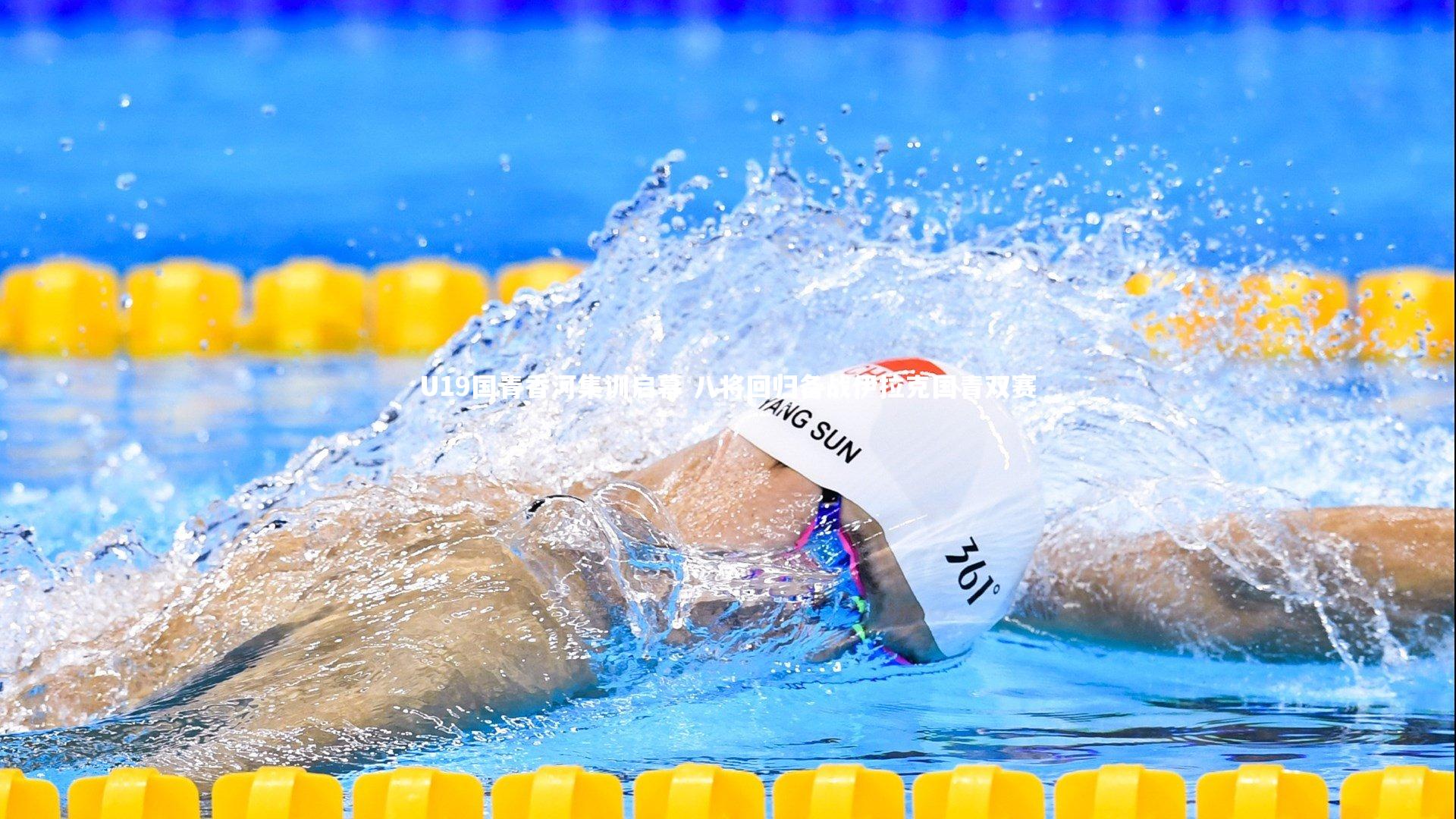 U19国青香河集训启幕 八将回归备战伊拉克国青双赛