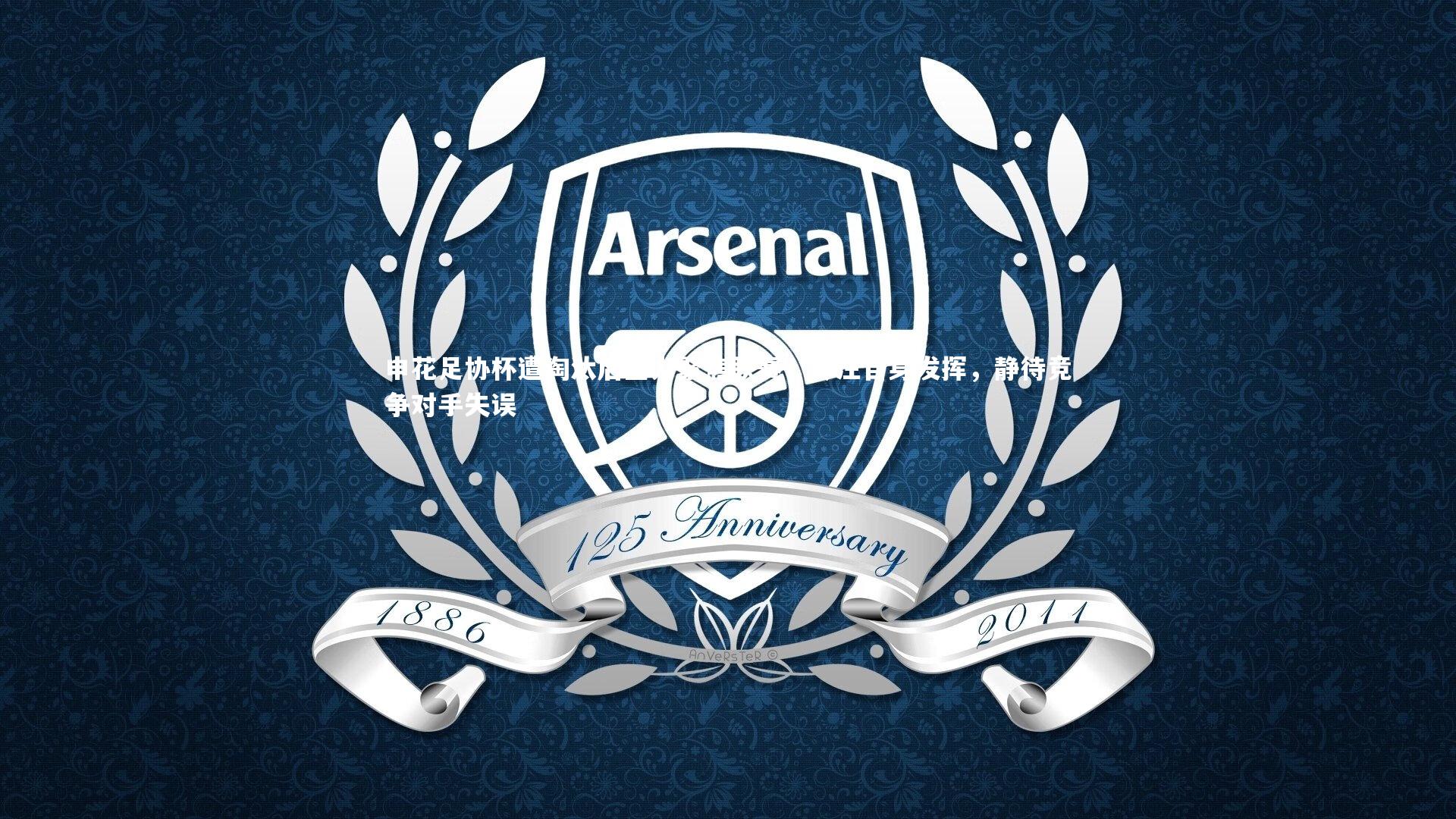 申花足协杯遭淘汰后全力聚焦联赛，专注自身发挥，静待竞争对手失误