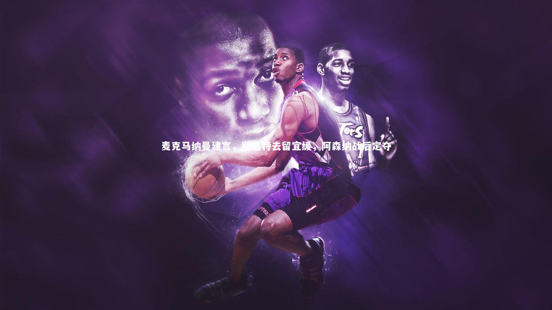 麦克马纳曼建言，斯洛特去留宜缓，阿森纳战后定夺