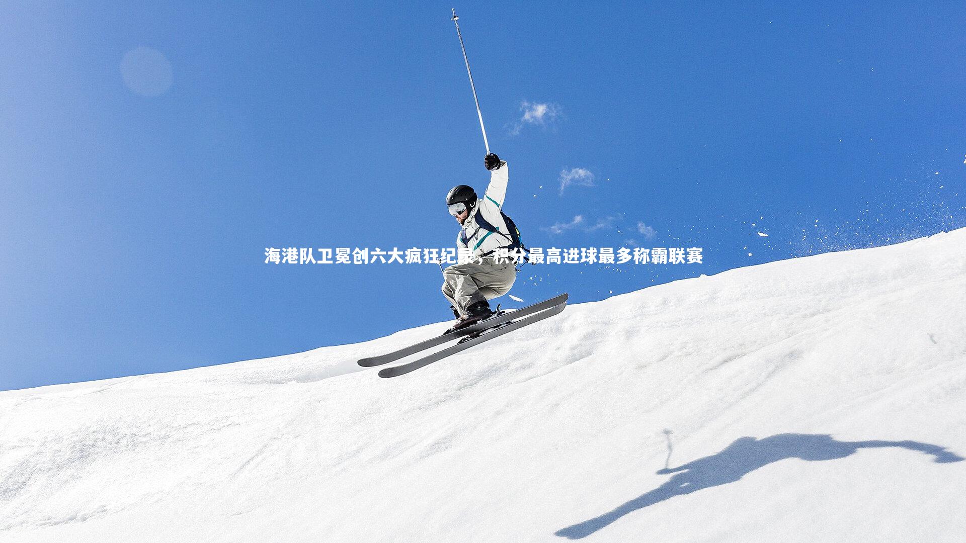 海港队卫冕创六大疯狂纪录，积分最高进球最多称霸联赛