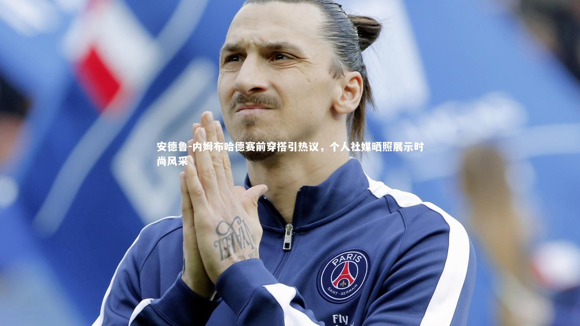 安德鲁-内姆布哈德赛前穿搭引热议，个人社媒晒照展示时尚风采