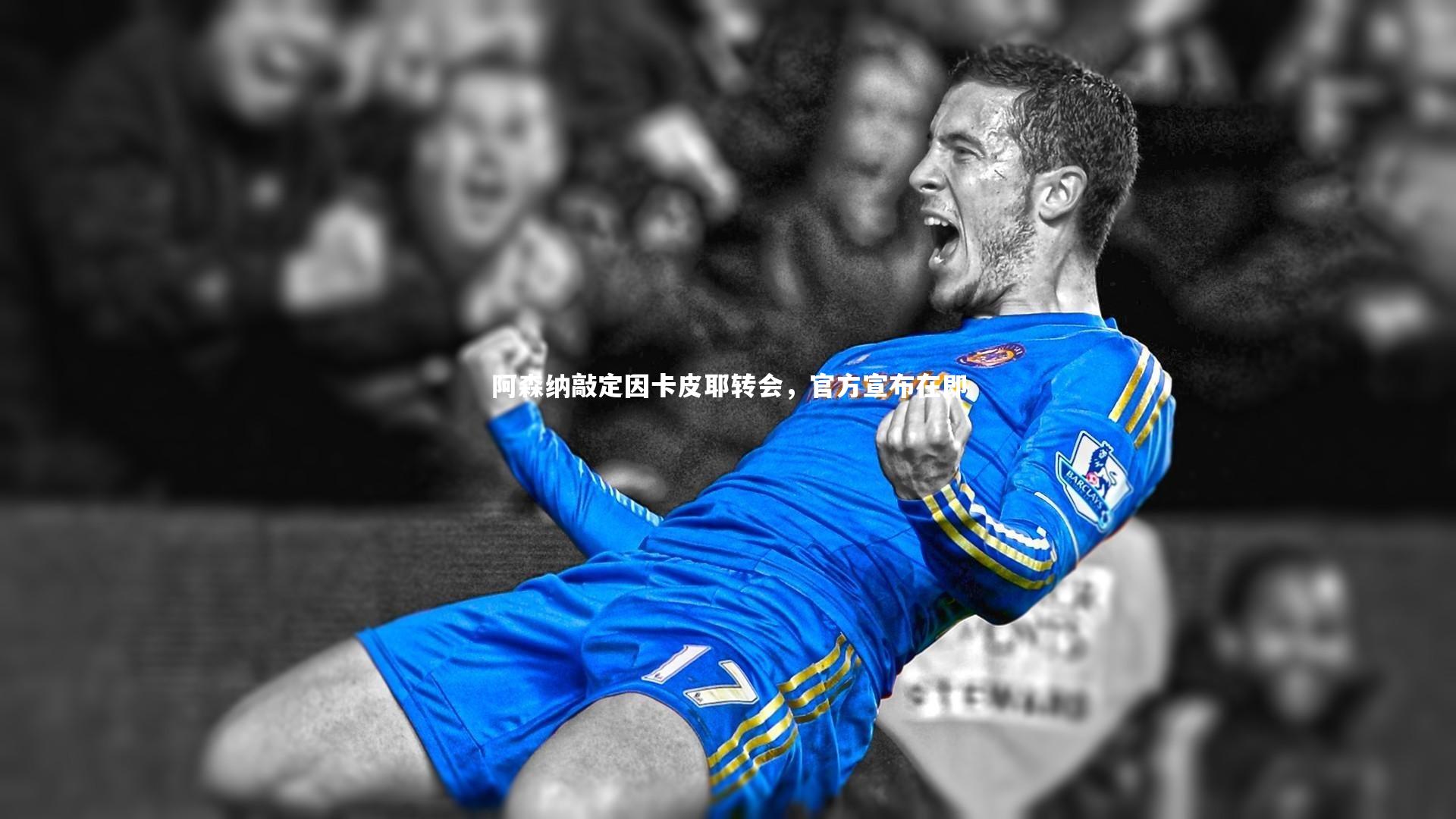 阿森纳敲定因卡皮耶转会，官方宣布在即