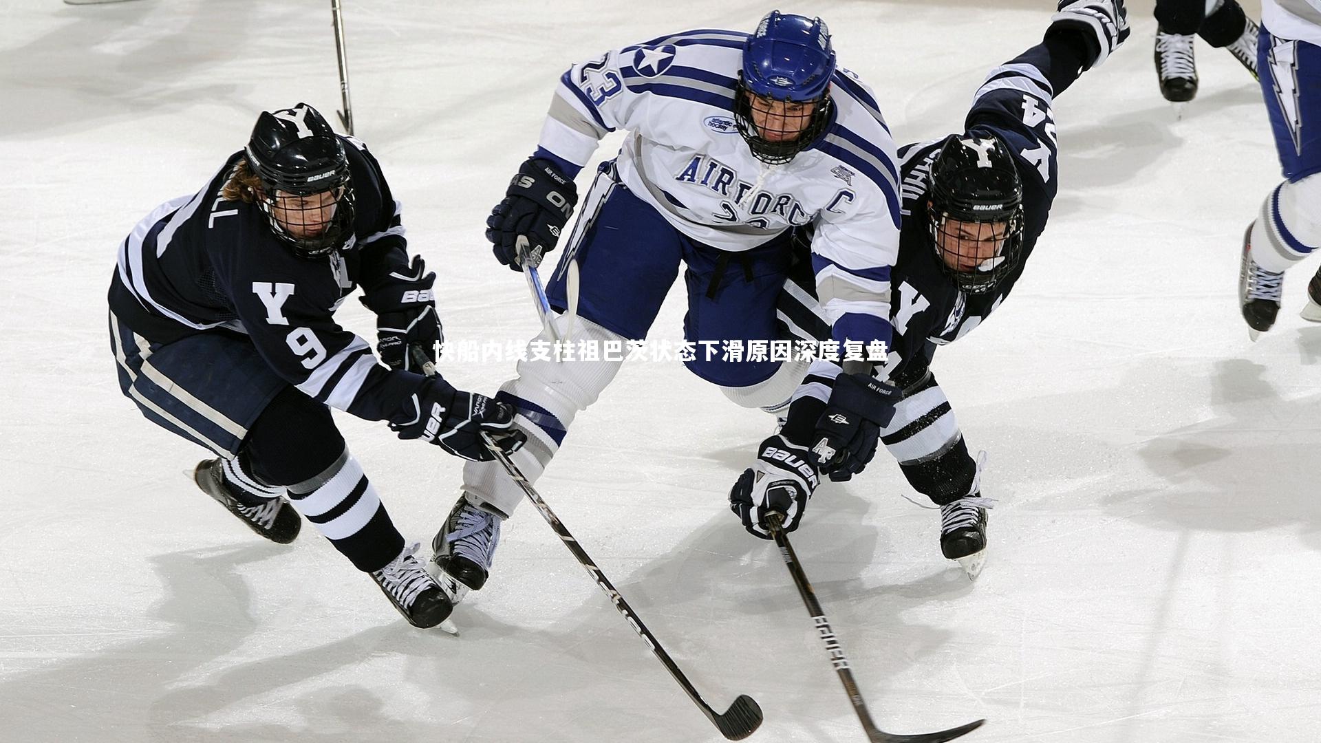 快船内线支柱祖巴茨状态下滑原因深度复盘