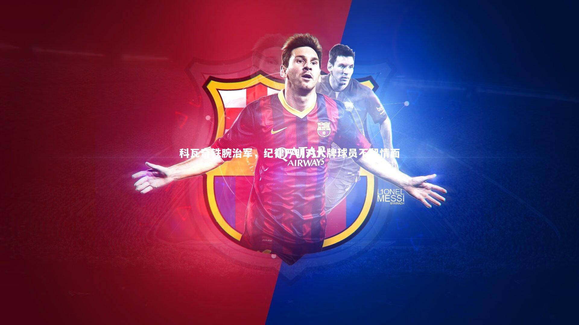 科瓦奇铁腕治军，纪律严明对大牌球员不留情面