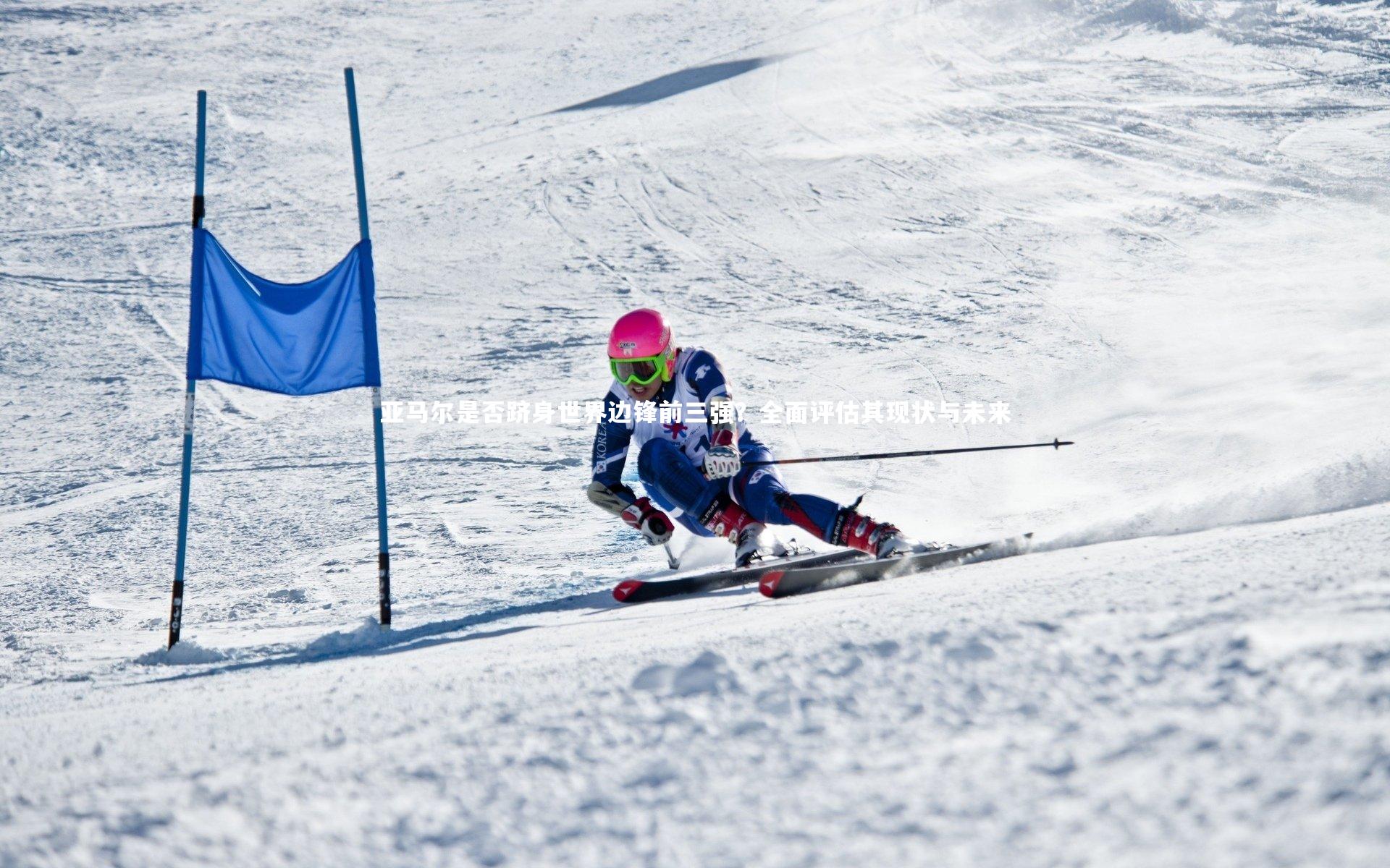 亚马尔是否跻身世界边锋前三强？全面评估其现状与未来