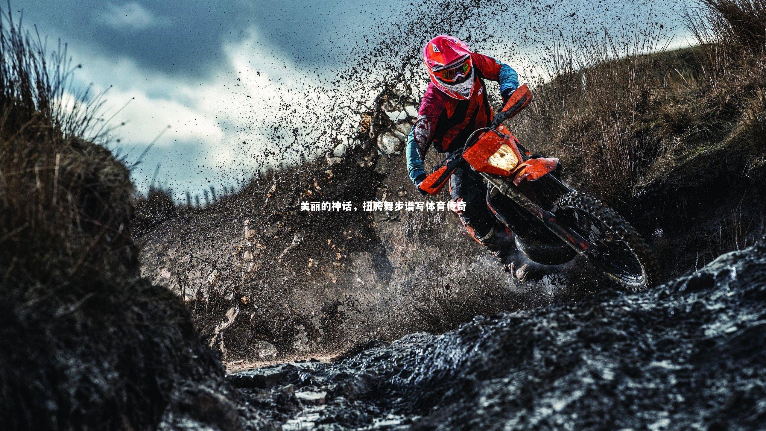 美丽的神话，扭胯舞步谱写体育传奇