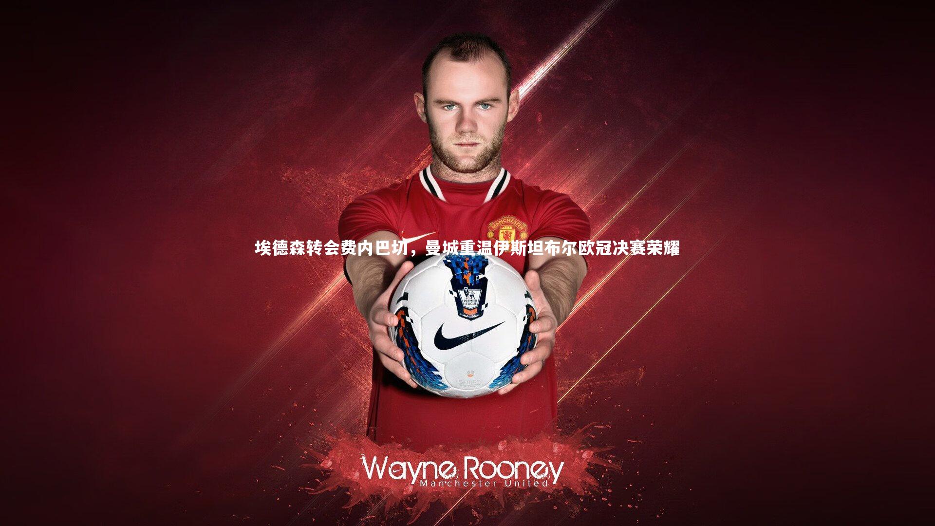 埃德森转会费内巴切，曼城重温伊斯坦布尔欧冠决赛荣耀