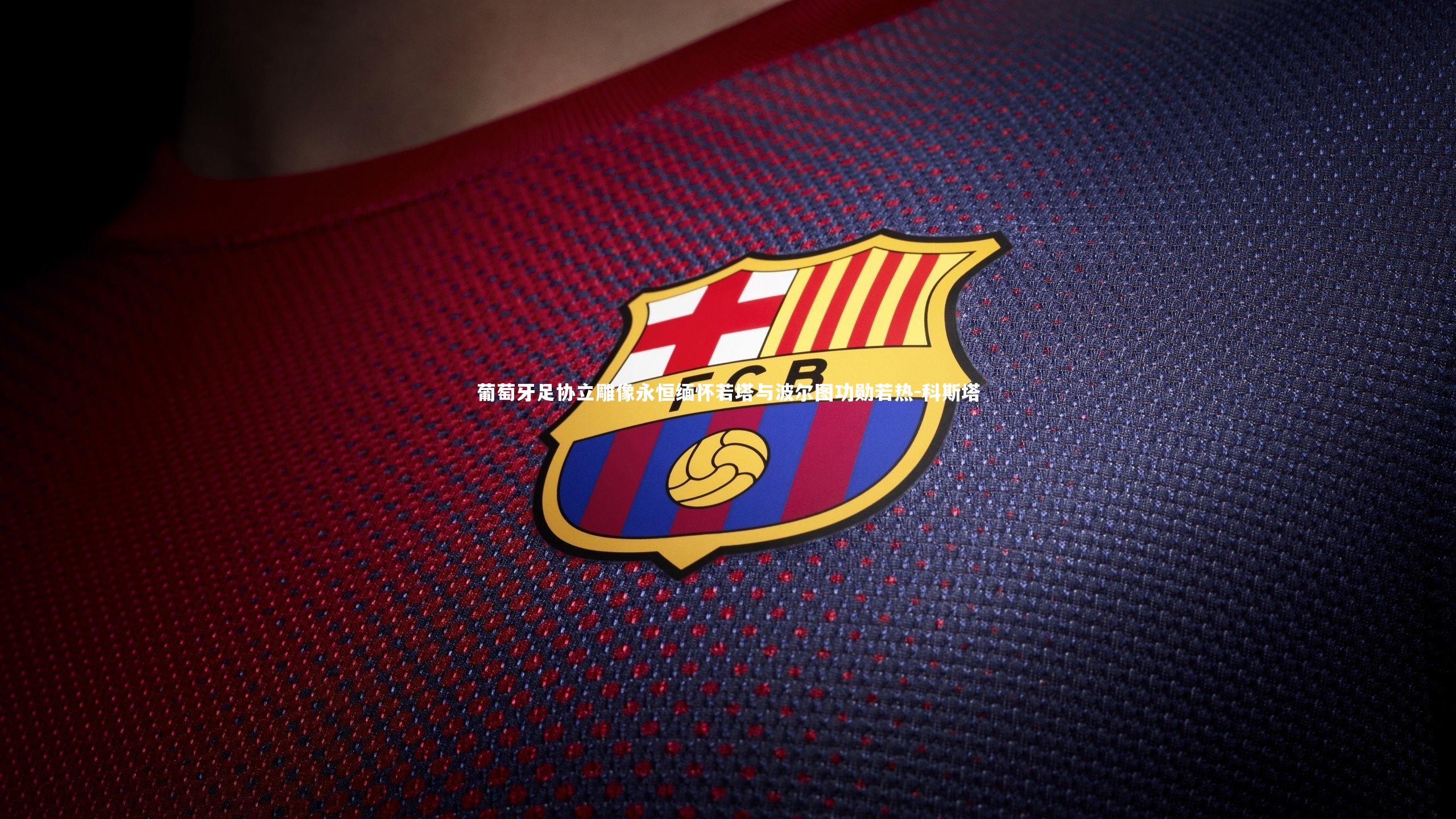 葡萄牙足协立雕像永恒缅怀若塔与波尔图功勋若热-科斯塔