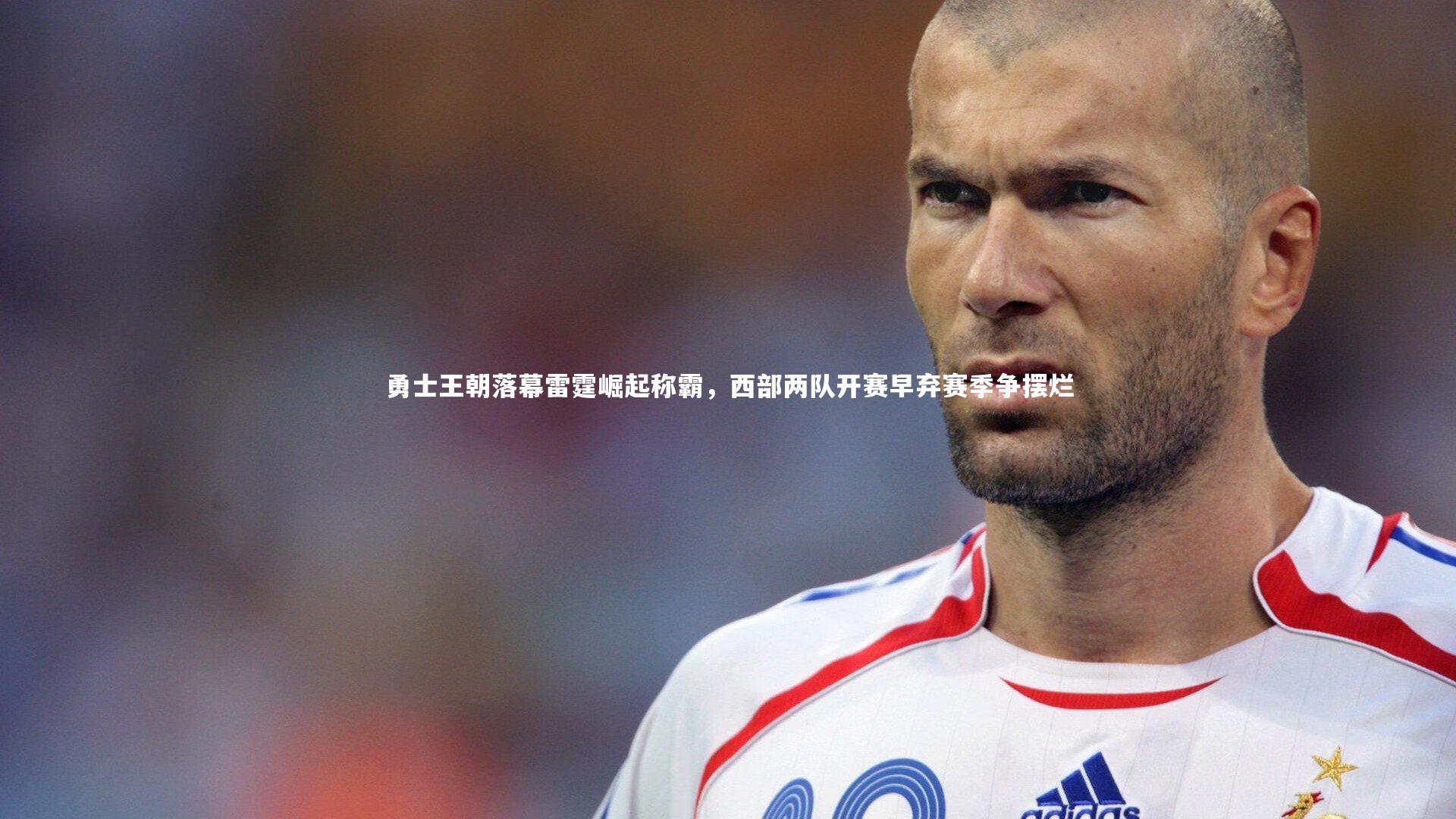 勇士王朝落幕雷霆崛起称霸，西部两队开赛早弃赛季争摆烂