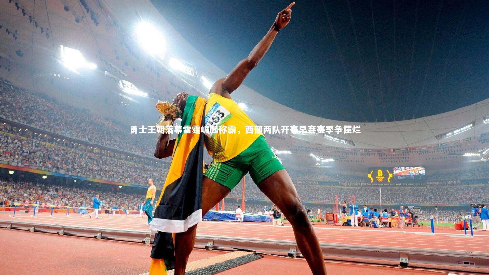 勇士王朝落幕雷霆崛起称霸，西部两队开赛早弃赛季争摆烂