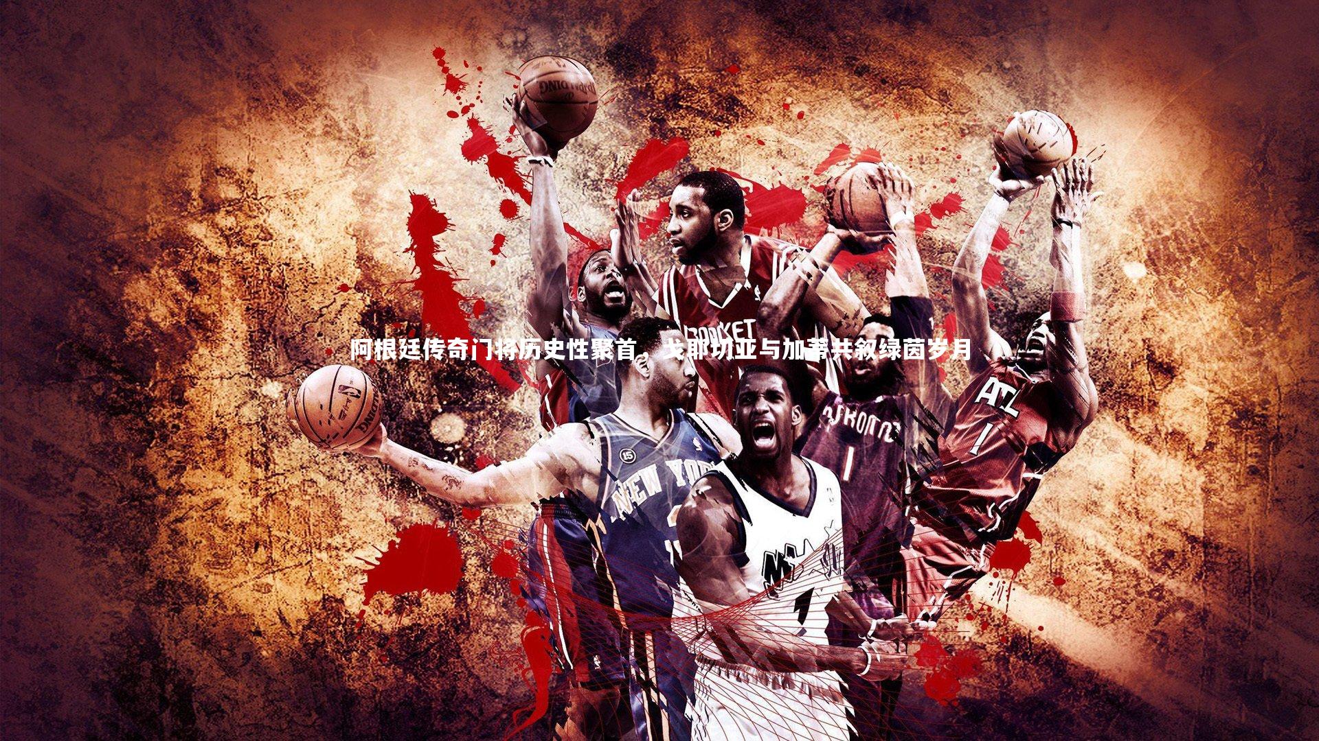 阿根廷传奇门将历史性聚首，戈耶切亚与加蒂共叙绿茵岁月