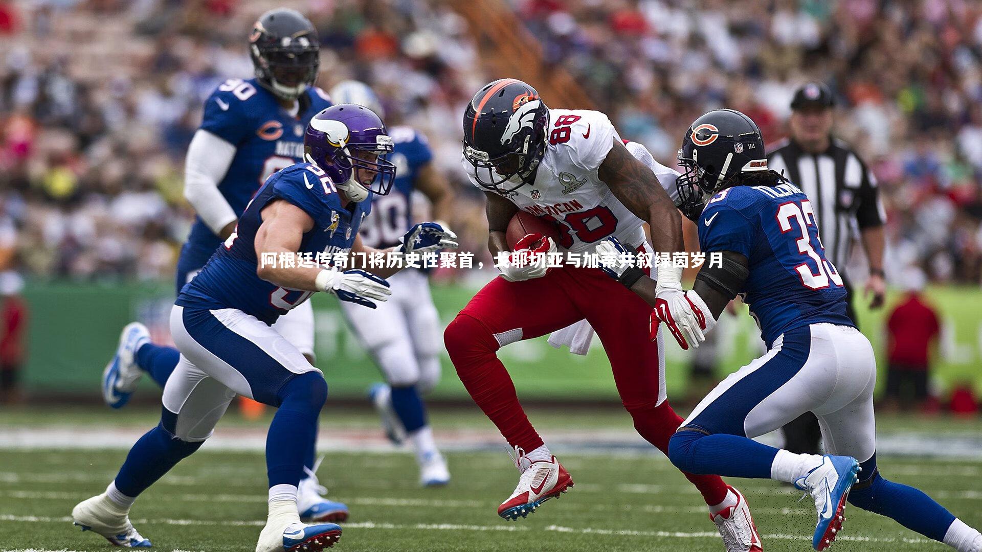 阿根廷传奇门将历史性聚首，戈耶切亚与加蒂共叙绿茵岁月