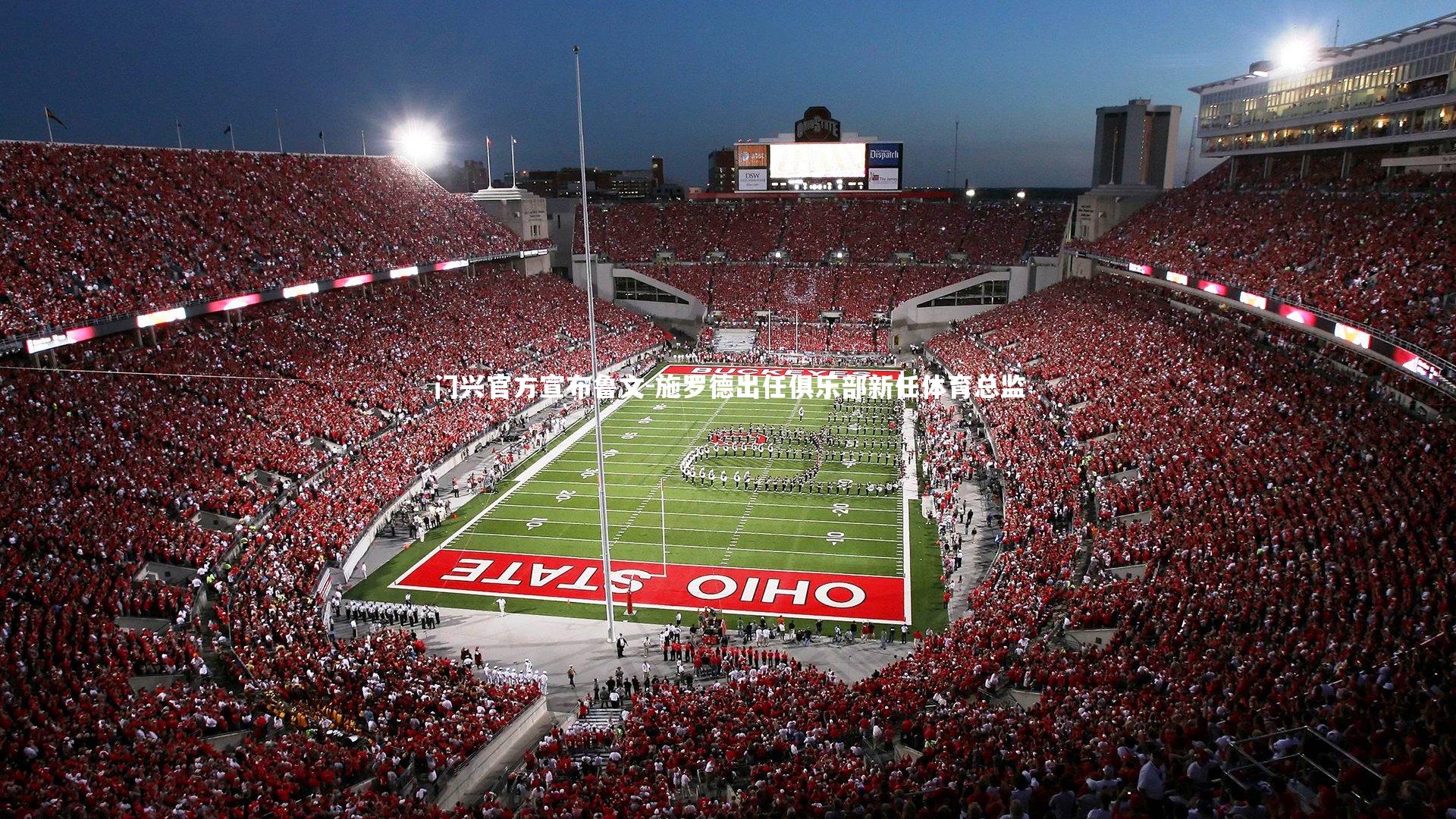 门兴官方宣布鲁文-施罗德出任俱乐部新任体育总监