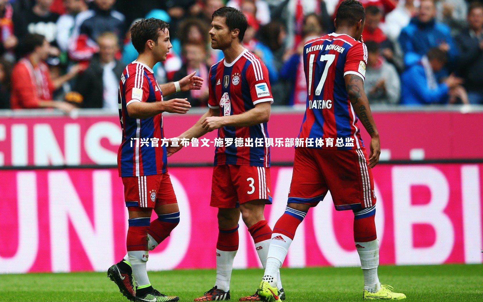 门兴官方宣布鲁文-施罗德出任俱乐部新任体育总监